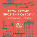 Στον Δρόμο Προς Την Ουτοπία - Η Οικονομική Ιστορία Του 20Ου Αιώνα