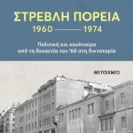 Στρεβλή Πορεία: Η Δεκαετία Του 60 Και Η Απριλιανή Δικτατορία