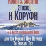 Στόχος, η κορυφή 9789606666896