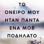 Το Όνειρο Μου Ήταν Πάντα Ένα Μοβ Ποδήλατο