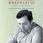 Το Κατοχικό Ημερολόγιο Χωρίς Περικοπές