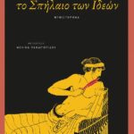 Το Σπήλαιο Των Ιδεών