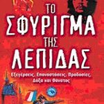 Το Σφύριγμα Της Λεπίδας Εξεγέρσεις, Επαναστάσεις, Προδοσίες, Δόξα Και Θάνατος Ιστορία