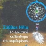 Το ερωτικό κελάηδημα της καρδερίνας 9789604106042
