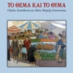 Το θέμα και το θύμα 9789604172450