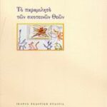 Το παραμιλητό των σκοτεινών Θεών 9789608399297