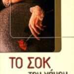 Το σοκ του γάμου 9789603730736