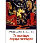 Το ωραιότερο διήγημα του κόσμου 9789603291718