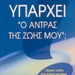 Υπάρχει ο άντρας της ζωής μου; 9789604170586