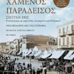 Χαμένος Παράδεισος Επετειακή Έκδοση