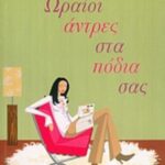 Ωραίοι άντρες στα πόδια σας 9789603978787