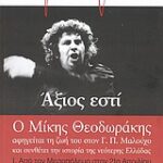Άξιος Εστί Ι. Από Τον Μεσοπόλεμο Στην 21Η Απρίλιου Ιστορία - Ντοκουμέντα