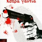 Άσπρα Γάντια 9789605691608