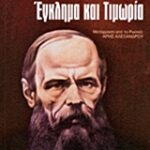 Έγκλημα Και Τιμωρία