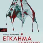 Έγκλημα Στην Πάρο Crime Stories