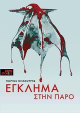 Έγκλημα Στην Πάρο Crime Stories