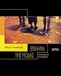 Έγκλημα Της Μόδας Αστυνομικά Διηγήματα Σύγχρονη Ελληνική Πεζογραφία