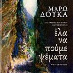 Έλα Να Πούμε Ψέματα