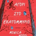 Ένα Αγόρι Στο Εκατομμύριο 9789604617326