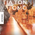 Ένα Για Τον Δρόμο 9786180340389