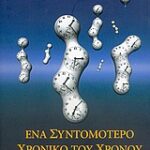 Ένα Συντομότερο Χρονικό Του Χρόνου Μια Περισσότερο Προσιτή, Εικονογραφημένη, Εκ Νέου Επιμελημένη Έκδοση Του Κλασικού Βιβλίου