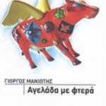 Αγελάδα με φτερά 9789604065134