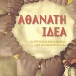 Αθάνατη ιδέα 9789602343333