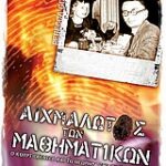 Αιχμάλωτος Των Μαθηματικών Ο Κουρτ Γκεντελ Και Το Θεώρημα Της Μη Πληρότητας