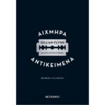 Αιχμηρά Αντικείμενα 2Η Έκδοση 9786180337204