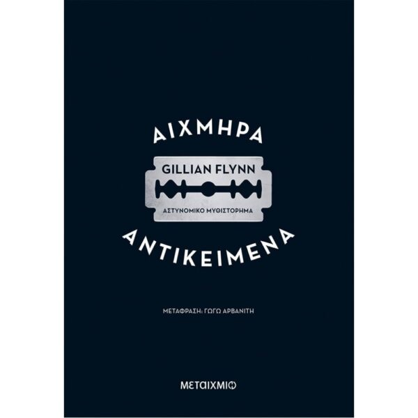 Αιχμηρά Αντικείμενα 2Η Έκδοση 9786180337204