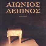 Αιώνιος δείπνος 9789603982562