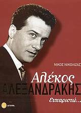 Αλέκος Αλεξανδράκης Ευχαριστώ... 9789604220557