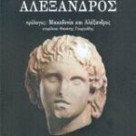 Αλέξανδρος