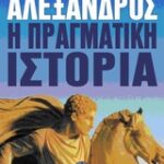 Αλέξανδρος Η Πραγματική Ιστορία 1Η Έκδοση