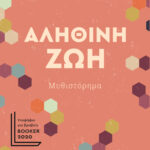 Αληθινή Ζωή