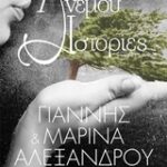 Ανέμου Ιστορίες 9789601432342