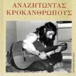 Αναζητώντας Κροκανθρώπους 9789607280138