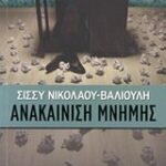 Ανακαίνιση Μνήμης Ελληνική Λογοτεχνία
