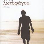 Αναμνήσεις Ενός Λωτοφάγου Μυθιστόρημα