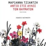 Αντίο Στις Αυλές Των Θαυμάτων
