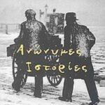 Ανώνυμες Ιστορίες 9789601408422