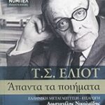 Απαντά Τα Ποιήματα (Έλιοτ)