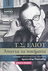 Απαντά Τα Ποιήματα (Έλιοτ)