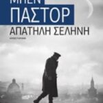 Απατηλή Σελήνη