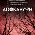 Αποκάλυψη