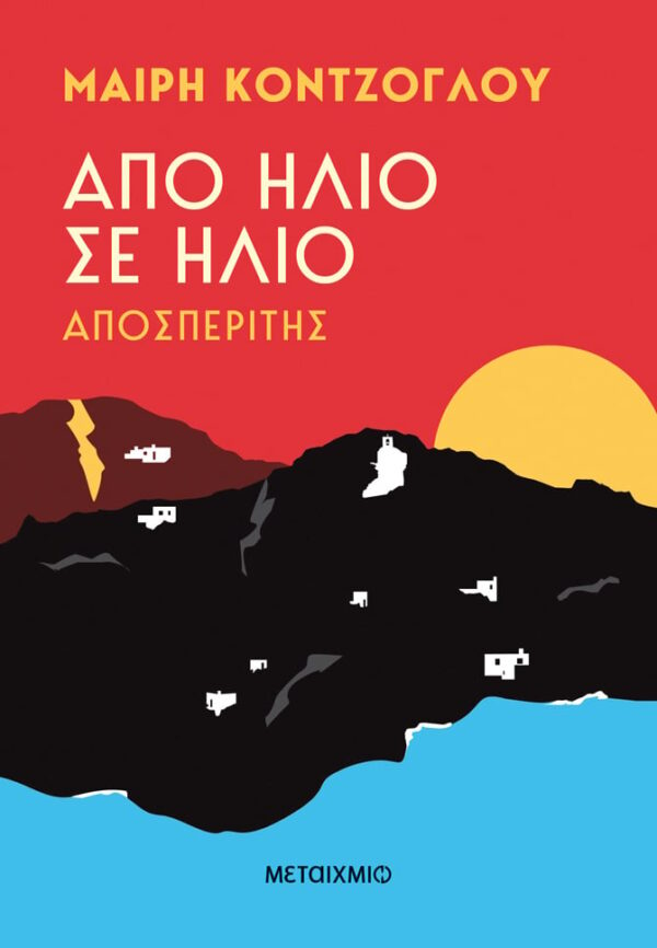 Από Ήλιο Σε Ήλιο: Αποσπερίτης