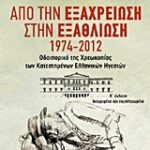 Από Την Εξαχρείωση Στην Εξαθλίωση 1974-2012: Οδοιπορικό Της Χρεωκοπίας Των Κατεστημένων Ελληνικών Ηγεσιών