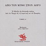 Από τον μύθο στον λόγο Ι 9789602356357