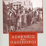 Ασθενείς Και Οδοιπόροι Β Τόμος 9789600508123