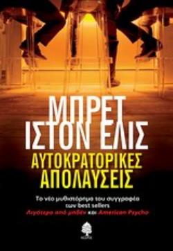 Αυτοκρατορικές Απολαύσεις 9789600442465